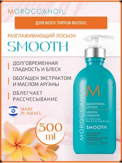 Разглаживающий лосьон Smoothing Lotion, 300 мл