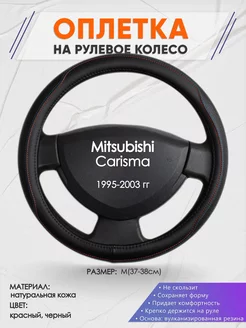 Оплетка на руль Mitsubishi Carisma M(37-38см) кожа 89