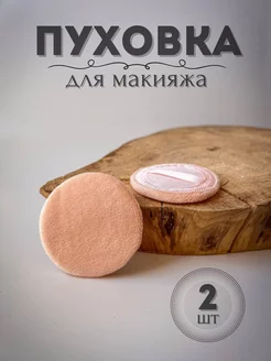 Спонж для макияжа