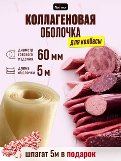 Оболочка для колбасы коллагеновая 60 мм