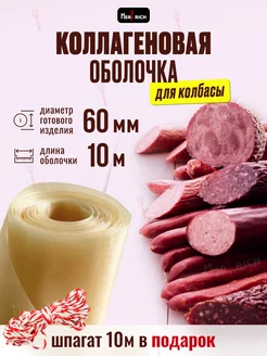 Оболочка для колбасы коллагеновая 60 мм