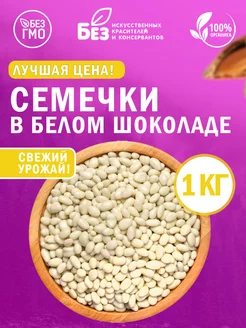 Семечки в белой шоколадной глазури 1 кг