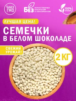 Семечки в белой шоколадной глазури 2 кг