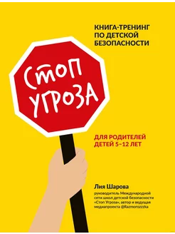 Стоп Угроза книга-тренинг по детской безопасности