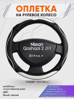 Оплетка на руль Nissan Qashqai 2 J11 M(37-38см) кожа 75