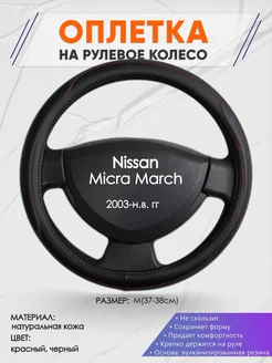 Оплетка на руль Nissan Micra March M(37-38см) кожа 89