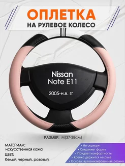 Оплетка на руль Nissan Note E11 M(37-38см) кожа 53