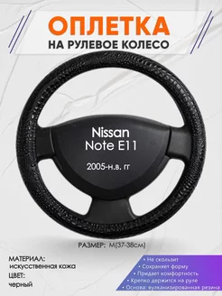 Оплетка на руль Nissan Note E11 M(37-38см) кожа 79