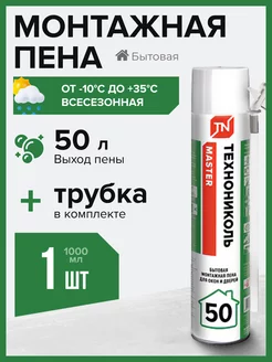 Пена монтажная MASTER 50 Бытовая