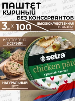 Паштет куриный 3шт по 100г