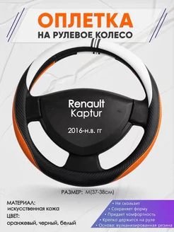 Оплетка на руль Renault Kaptur M(37-38см) кожа 57