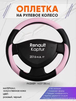 Оплетка на руль Renault Kaptur M(37-38см) кожа 65