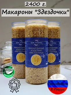 Макароны "Звездочка" 2400 грамм