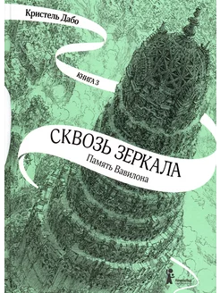 Сквозь зеркала. Книга 3. Память Вавилона