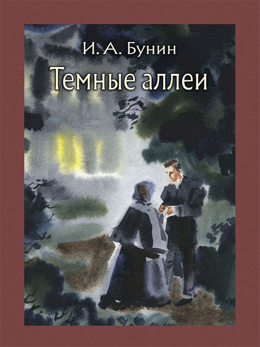 Прочитать рассказ темные аллеи. Обложка книги Бунина темные аллеи. Бунин и. "темные аллеи". Темная аллеябунин Снига.