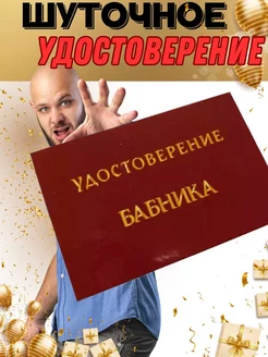 Шуточное удостоверение Бабника