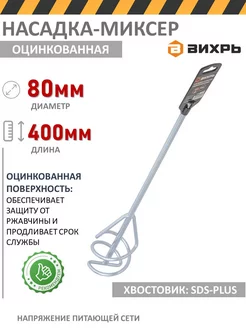 Насадка-миксер оцинкованная (400х80 мм SDS-Plus)