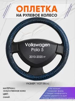 Оплетка на руль Volkswagen Polo 5 M(37-38см) кожа 78