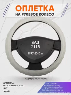 Оплетка на руль ВАЗ1 2115 M(37-38см) кожа 72