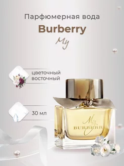 Духи женские My Burberry 90 мл Май Бербери