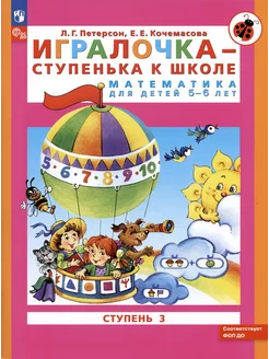 Игралочка Ступень 3 Ступенька к школе Математика 5-6 лет