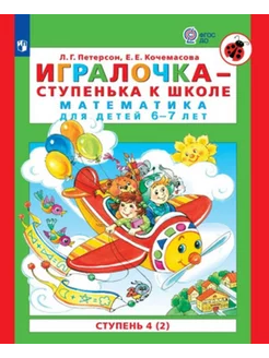 Игралочка Ступень 4(2) Математика 6-7 лет в 2ч. Ч. 2