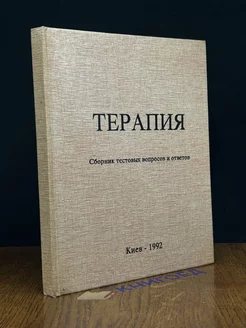 Терапия