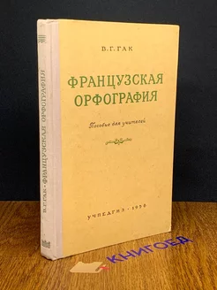 Французская орфография