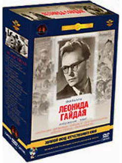 Фильмы Леонида Гайдая. Том 1 (5 DVD) (по