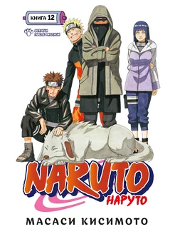 Naruto. Наруто. Книга 12. Встреча после