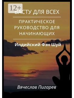 Васту для всех Практическое руководство для начинающих