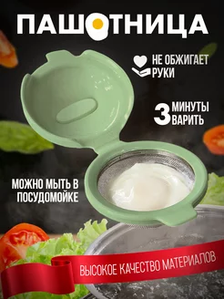 Пашотница форма для варки яиц пашот