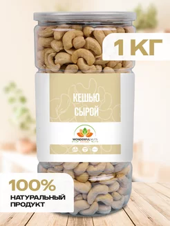 Кешью сырой, сушеный 1000гр