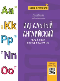 Идеальный английский Читай, пиши и говори правильно