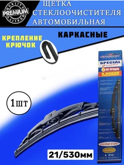 Щетки стеклоочистителя, дворники каркасные