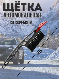 Автомобильная щетка сметка со скребком