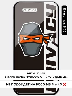 Стекло защитное Антишпион Redmi 12 Poco M6 Pro 5G M6 4G