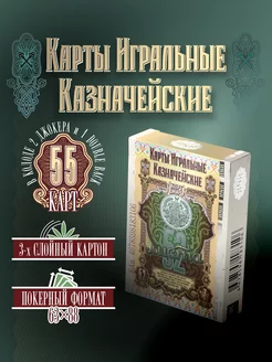 Карты игральные Казначейские, для игры и в коллекцию