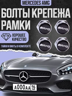 Болты закрепления рамки номерного знака Mercedes AMG