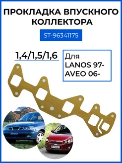 Прокладка впускного коллектора DAEWOO LANOS, CHEVROLET AVEO