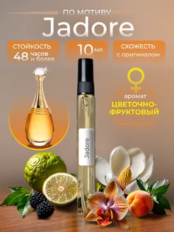 Духи Jadore