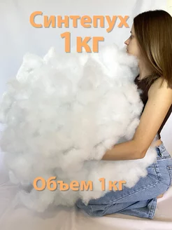 Синтепух 1кг наполнитель для подушек и игрушек