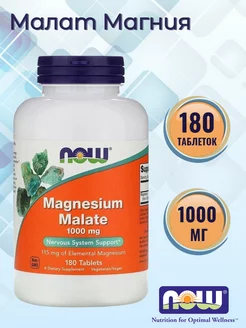 Малат Магния Magnesium Malate Нау Фудс 180 таблеток