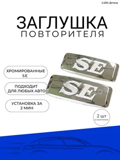 Заглушка боковых поворотников SE Lada Приора