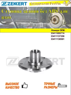 rl-2234, Ступица зад. (без ABS) BMW 3 (E36 E46) 94- 5 (E6