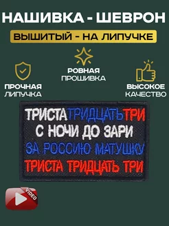 Шеврон Триста Тридцать Три