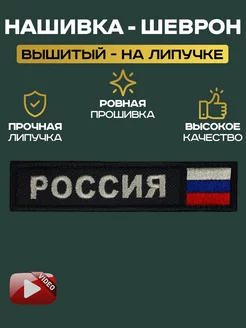 Шеврон Россия