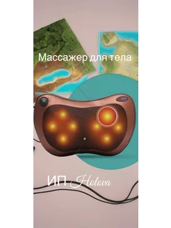 Электрическая Подушка массажер