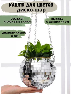 кашпо подвесное диско шар зеркальное