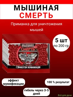 Мышиная смерть № 1 отрава 200 гр, 5 штук